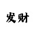 天宇+鬼六(3d高级报)-彩吧图库
